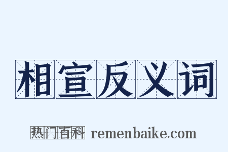 相宣反义词是什么意思的图片